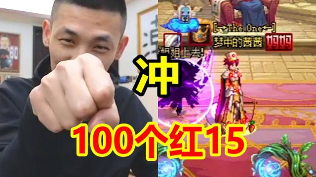 宝哥增幅预告！嫂子号100个红15明晚开冲！保17冲18！