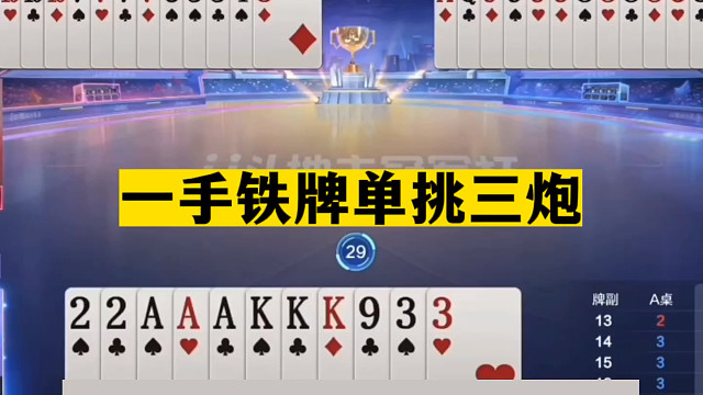 斗地主：一手铁牌单挑三炮！十年难遇神仙打架！这牌能赢够吹一年