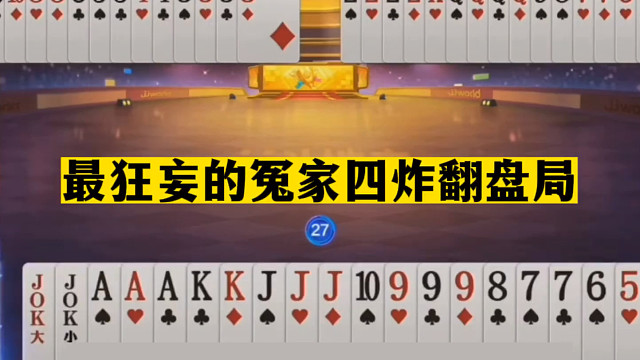 斗地主：最狂妄的冤家四炸翻盘局！铁牌硬刚三炮！结局哭笑不得