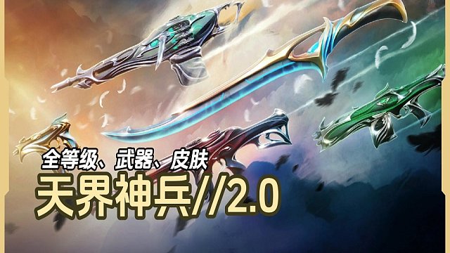 新皮肤「天界神兵2.0」全皮肤/全炫彩/全等级实机演示|无畏契约皮肤