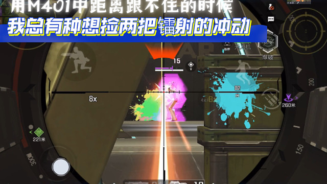 高能英雄 用M401中距离跟不住的时候 我总有种想捡两把镭射的冲动 