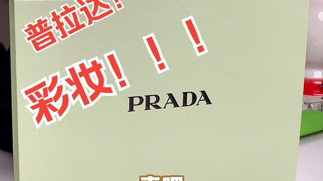【PRADA普拉达】来吧！带你们看看prada的彩妆都有什么