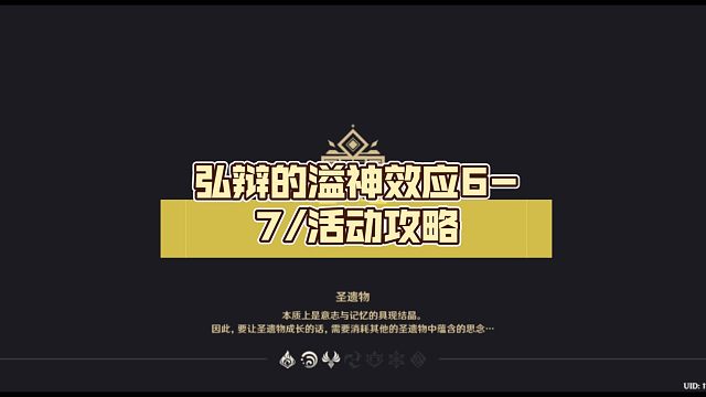 【原神】弘辩的溢神效应6-7/活动攻略