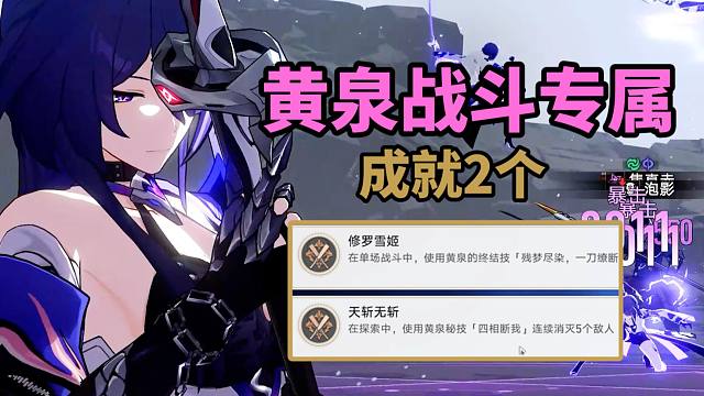 【崩铁】2.1黄泉专属战斗成就2个：修罗雪姬+天斩无斩！