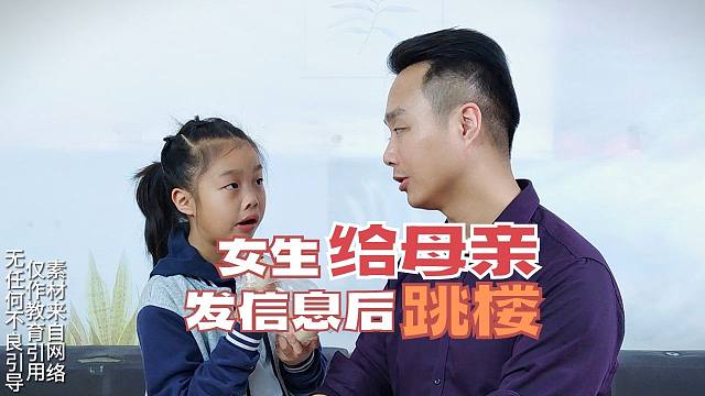 女生给母亲发信息后跳楼，这3点父母一定要告诉孩子