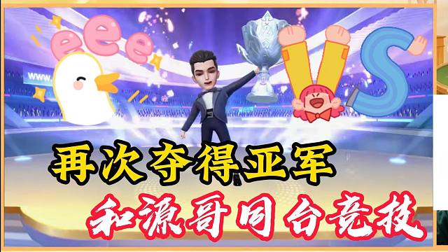 再次夺得亚军 和源哥同台竞技