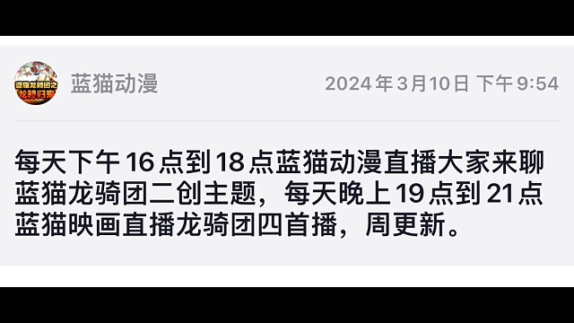 每天下午16点到18点蓝猫动漫直播大家来聊蓝猫龙骑团二创主题，每天晚上19点到21点蓝猫映画直播龙骑