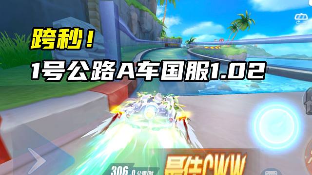 跨秒！1号公路A车国服1.02.99！