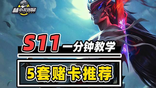 一分钟速看5套赌卡阵容！【云顶S11】【金铲铲之战】林小北S11
