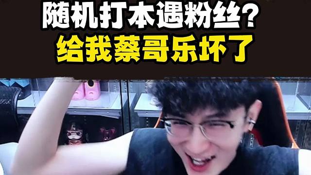 随机打本遇粉丝？被认出来了内心暗爽的蔡哥