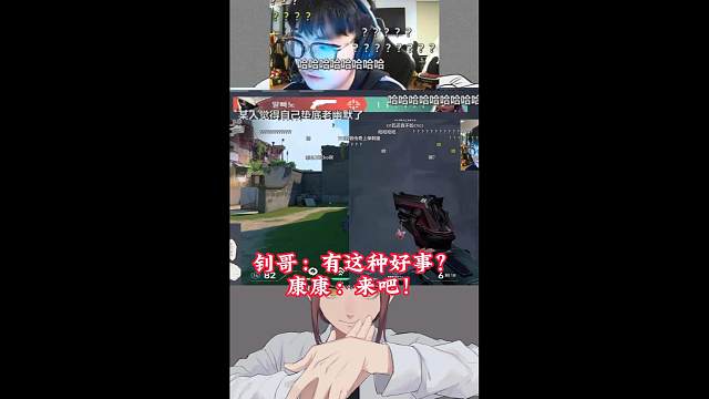 钊哥：有这种好事？康康：来吧！