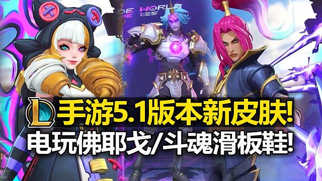 LOL手游5.1版本[新皮肤]出场动画预览!电玩佛耶戈!斗魂滑板鞋!神龙李青!
