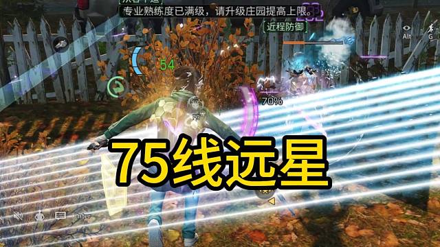 【明日之后】75线远星，刚打的，曾热吃