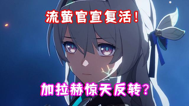 （崩坏星穹铁道）流萤官宣复活！加拉赫深藏不露？星期日也便当了？剧情全是大反转！2.1天鹅绒里的恶魔 
