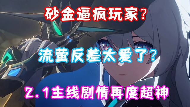 （崩坏星穹铁道）2.1崩铁主线剧情再度超神！流萤反差太大！砂金BOSS让玩家疯狂！剧情风评炸裂中！2