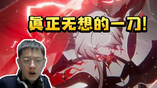 卡特亚看黄泉拔刀斩石心十人砂金被震撼：这表现力！真正无想的一刀！