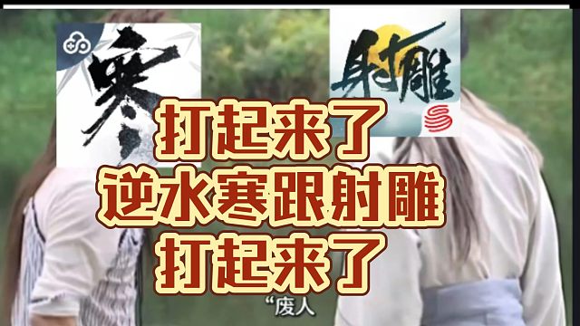 逆水寒跟射雕打起来了！！！