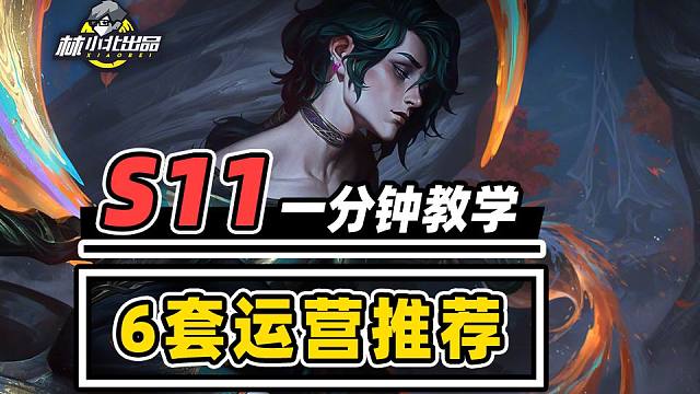 版本T0，成型必吃，一分钟速看6套运营阵容！【林小北】【云顶之弈】【金铲铲之战】