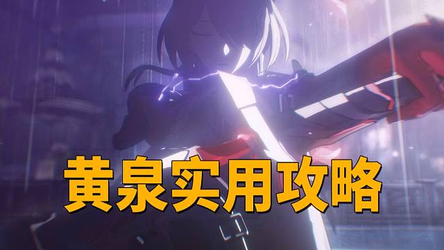 1分钟告诉你黄泉怎么养