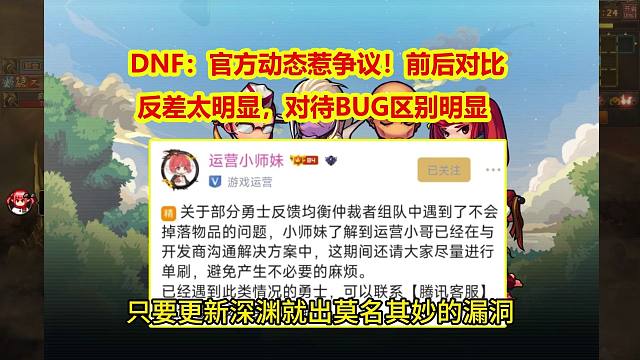 DNF：官方动态惹争议！前后对比反差太明显，对待BUG区别明显