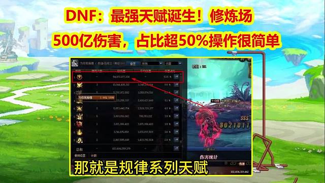 DNF：最强天赋诞生！修炼场500亿伤害，占比超50%操作很简单