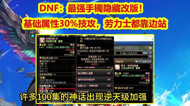 DNF：最强手镯隐藏改版！基础属性30%技攻，劳力士都靠边站