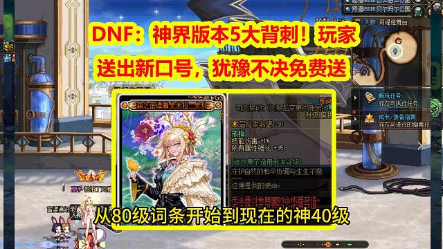DNF：神界版本5大背刺！玩家送出新口号，犹豫不决免费送