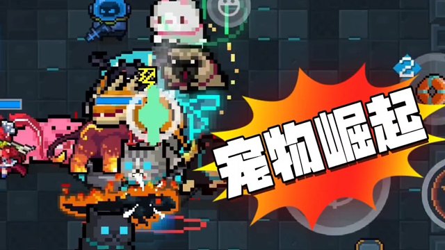 元气骑士：这活动妥妥的好用，是时候让宠物崛起一波了！