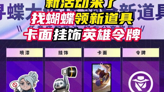 新活动来了，找蝴蝶领新道具【无畏契约】