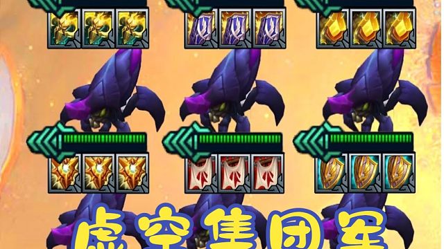 【云顶之弈S11】关于S11组建一只虚空集团军这件事大家有什么说的