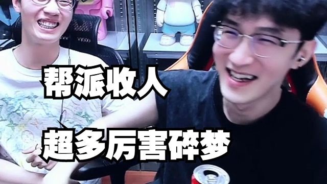 浮夸帮派收人，全服最厉害的碎梦都在这了？