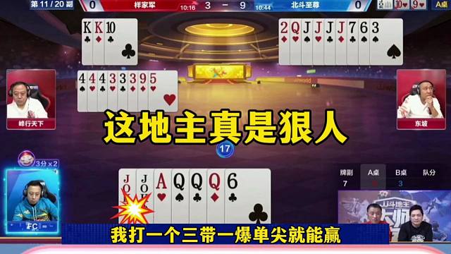 这地主绝对是个狠人，直接就开炮，能赢三炸才是高手