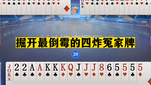 斗地主：掘开最倒霉的四炸冤家牌！至尊三炸联合围攻！结局悲剧