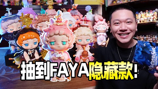 魔幻感拉满的FAYA盲盒，隐藏实物如何？