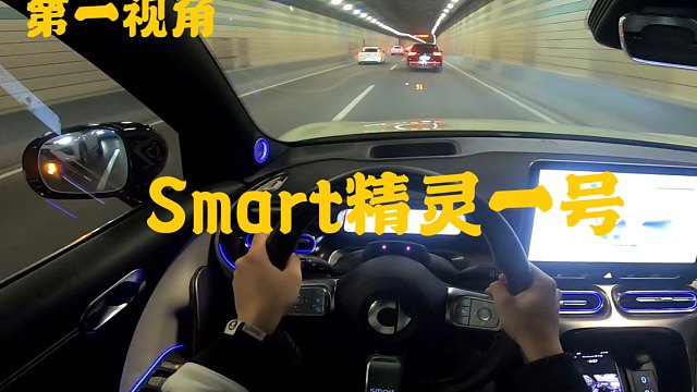 第一视角 smart精灵一号单电机版 内饰很漂亮 还是整体算好开的一辆车 不过底盘质感相比ID3还有