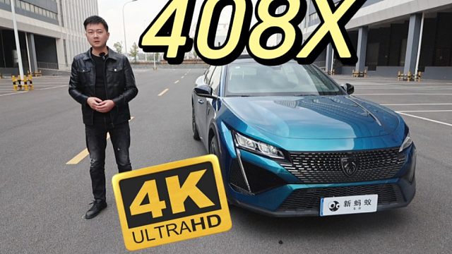 详细测试东风标致408X