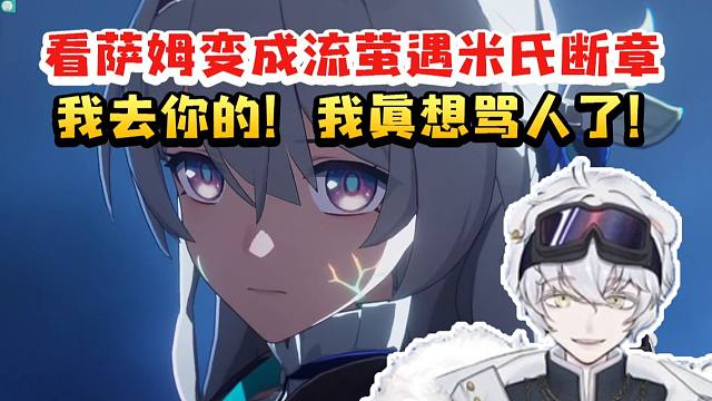 北极熊看萨姆变成流萤兴奋到狂拍桌子 随后遇米氏断章直接破防：我去你的 我真的想骂人了！