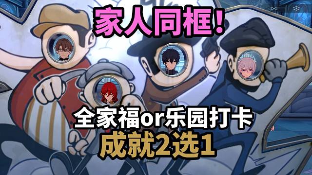 【崩铁】2.1同框合影成就2选1：全家福+乐园打卡！