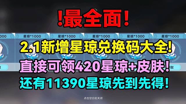 最全面！2.1新增星琼兑换码大全!直接可领420星琼+皮肤！还有11390星琼先到先得啦！【崩坏：星