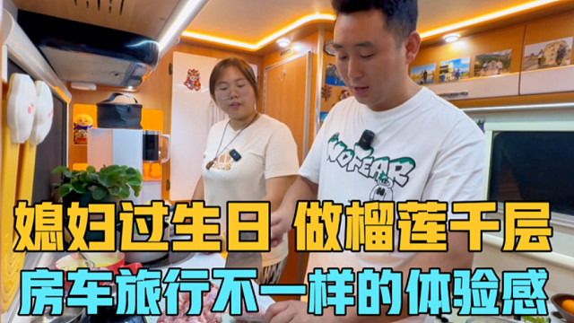 媳妇儿过生日，在房车上做榴莲千层，吃的太过瘾了，房车旅行不一样的体验感