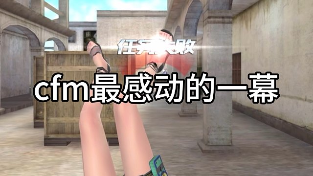 “cfm最高的敬意”