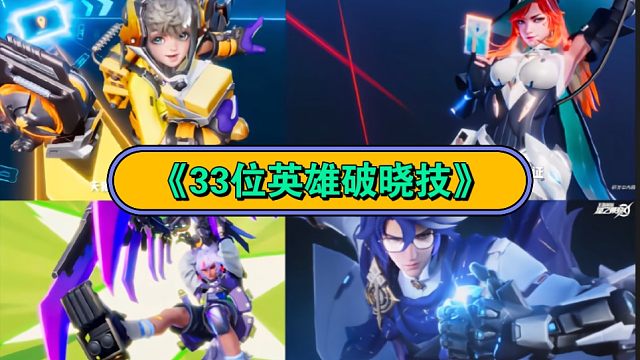 《星之破晓》33位英雄破晓技大合集