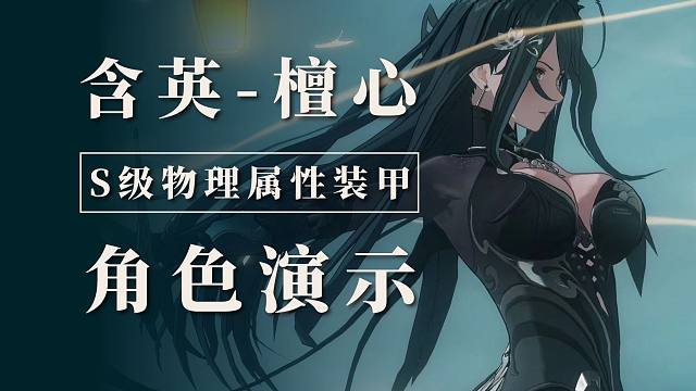 【战双】S级物理装甲来了！含英-檀心角色演示！嗨丝诱惑~强度到位！