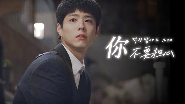 【歌词排版】你不要担心◎请回答1988ost ◎“一直以来让你辛苦的事太多了吧”“你不要担心 我们一