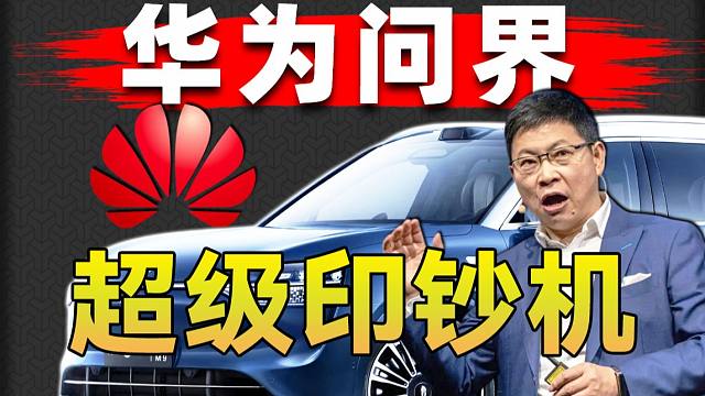 一天狂卖5个亿！华为加持下问界化身吸金神器！内含问界M7、M9保姆级选购教程