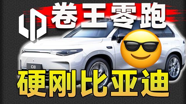 零跑汽车是什么来头？一辆车平均只赚588元？C10究竟有多良心？值不值得买？