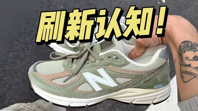 没想到莆田的NB 990V4夏天绿，做工这么完美，用料毫无破绽！！