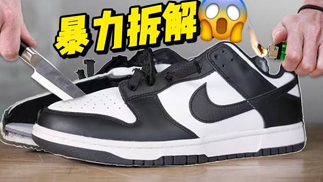拆开正品的dunk熊猫，对比168￥莆田货，不仅有气垫甚至一模一样啊？？！