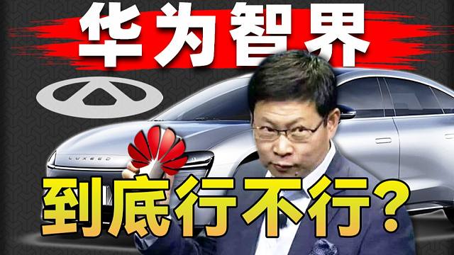 华为想要注入灵魂，奇瑞为何浑身难受？深扒奇瑞新能源布局版图，奇瑞还能翻盘么？【智界S7评测】