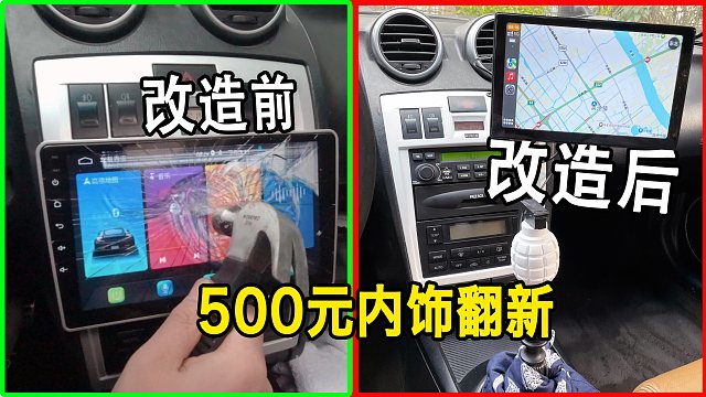 我花500元成本改造了现代酷派的内饰！